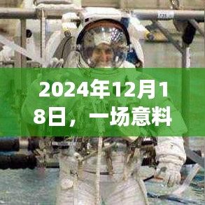 溫馨劇情派對，2024年12月18日的意外驚喜