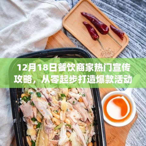 12月18日餐飲商家宣傳攻略，零基礎打造爆款活動