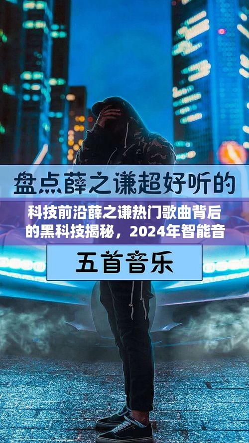 揭秘薛之謙熱門歌曲背后的黑科技，智能音樂體驗新紀元探索（2024年）