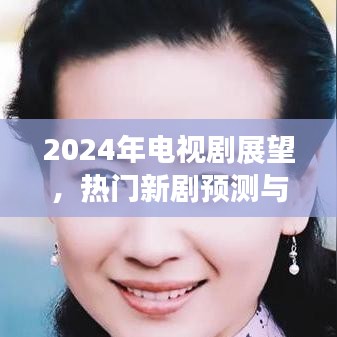 未來電視劇趨勢展望，熱門新劇預測與回顧（2019-2024）