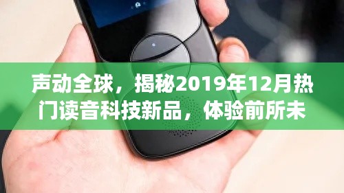 聲動全球，揭秘十二月熱門讀音科技新品，開啟智能生活新紀元