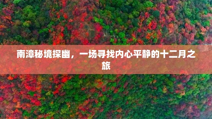 南漳秘境探幽，十二月尋找內心平靜的旅程