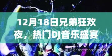 12月18日兄弟狂歡夜，熱門DJ音樂盛宴狂歡開啟