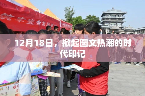 圖文熱潮的時代印記，揭秘背后的故事（12月18日）