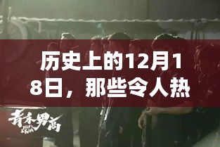 歷史上的熱血時刻，揭秘十二月十八日的熱門瞬間
