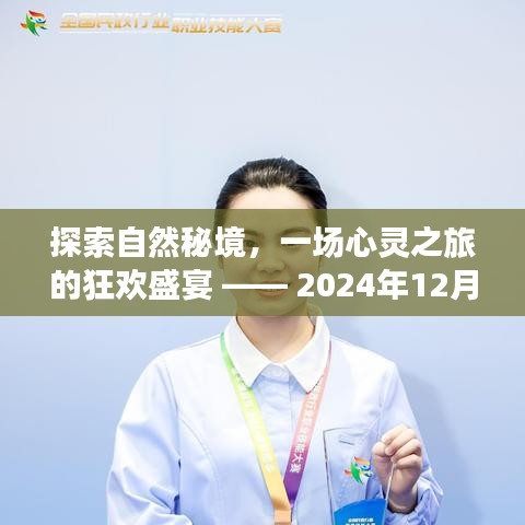 揭秘自然秘境，心靈之旅的狂歡盛宴 —— 熱門大探險之旅（日期）探索之旅開啟！