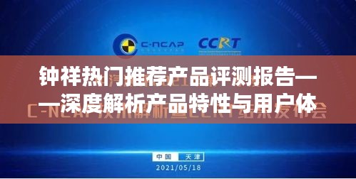 鐘祥熱門推薦產品深度評測報告，特性解析與用戶體驗透視