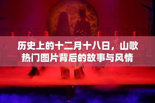 山歌熱門圖片背后的故事與風情，歷史十二月十八日揭秘