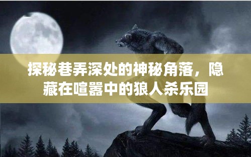 巷弄深處的神秘角落，狼人殺樂園探秘