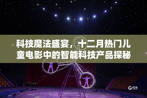 科技魔法盛宴，十二月兒童電影智能科技產(chǎn)品探秘之旅