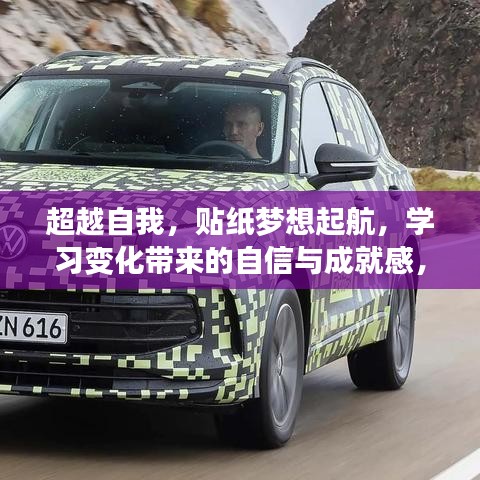 超越自我，貼紙夢想啟航，學習成就自信，熱門文案獻禮2024年貼紙熱潮