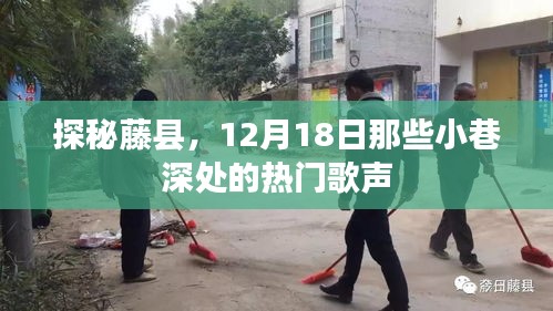 探秘藤縣小巷深處的歌聲盛宴，12月18日熱門歌聲揭曉