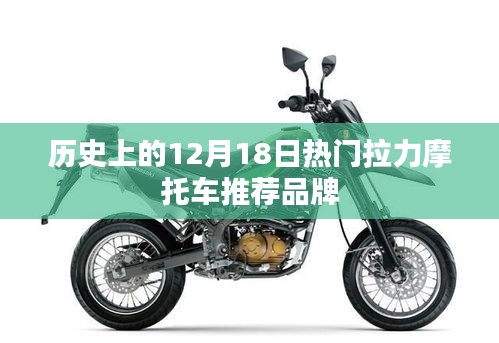 歷史上的十二月十八日熱門拉力摩托車品牌推薦