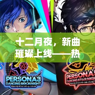 十二月夜璀璨新曲盤點，熱門歌曲閃耀上線