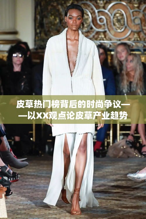 皮草產業趨勢熱議背后的時尚爭議，從XX視角探討皮草產業前景