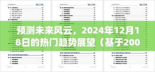 基于世紀初視角展望，未來風云變幻的熱門趨勢預測（2024年展望）