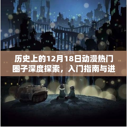 歷史上的動漫圈深度探索，入門指南與進階手冊——12月18日動漫圈子的故事與探索