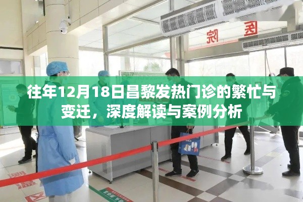 往年昌黎發熱門診繁忙變遷深度解讀與案例分析