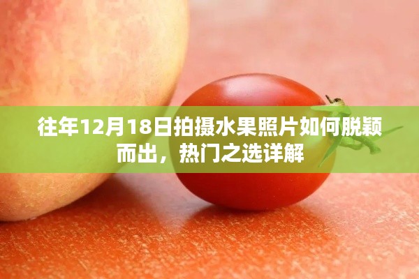 往年水果照片拍攝技巧，如何在12月18日脫穎而出，熱門之選揭秘