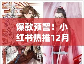 爆款預(yù)警！小紅書熱推漢服專屬BGM，古風(fēng)旋律穿越千年體驗(yàn)爆款預(yù)警！