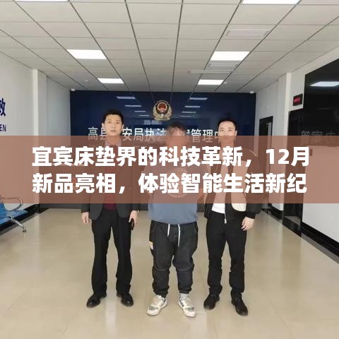 宜賓床墊科技革新亮相，智能生活新紀(jì)元體驗(yàn)新品亮相十二月
