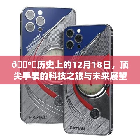 ??頂尖手表的科技之旅，歷史回顧與未來(lái)展望??