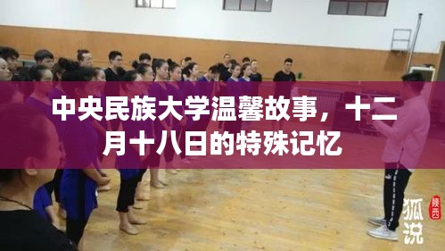 中央民族大學(xué)十二月十八日的溫馨記憶與故事