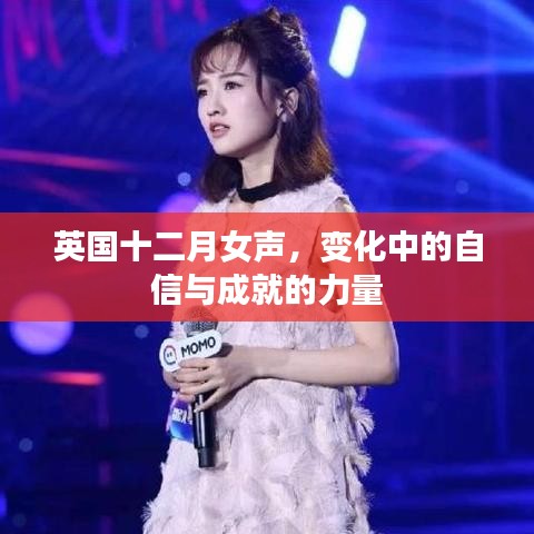 英國(guó)十二月女聲，自信與成就的力量之蛻變