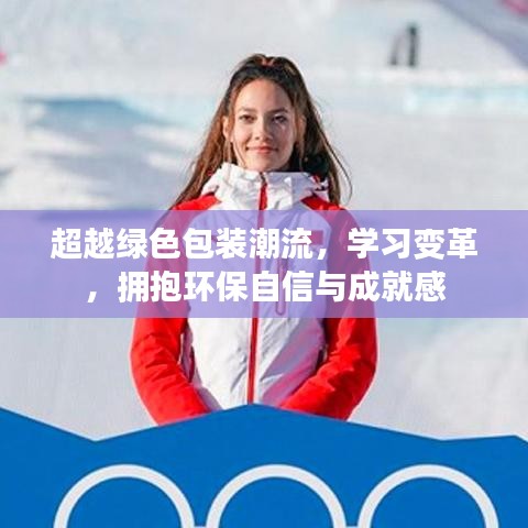 超越綠色包裝潮流，學習變革，擁抱環保自信與成就的未來