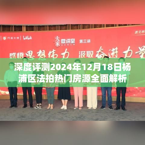 深度解析，楊浦區熱門房源法拍全面解讀（2024年12月18日）