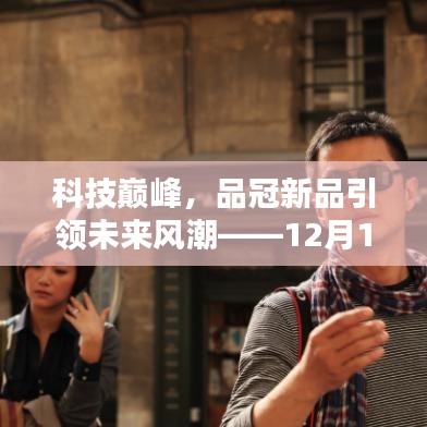 科技巔峰揭秘，品冠新品引領未來風潮——熱門高科技產品深度解析日