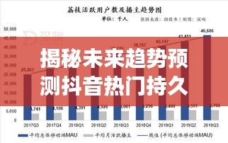 揭秘抖音未來熱門趨勢預測，科技與生活的深度交融體驗新篇章