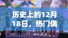 熱門偶遇的璀璨瞬間，歷史上的十二月十八日回顧