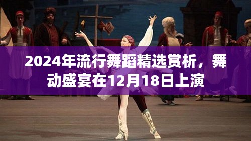 舞動盛宴，精選流行舞蹈賞析之夜即將上演