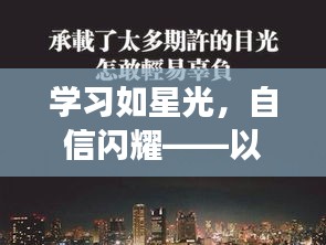 勵志啟程，學習如星光，自信閃耀——Siri壁紙引領你的勵志之旅