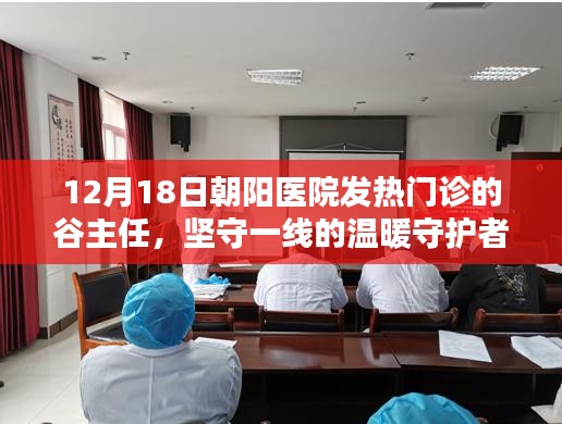 朝陽醫院發熱門診谷主任，堅守一線的溫暖守護者