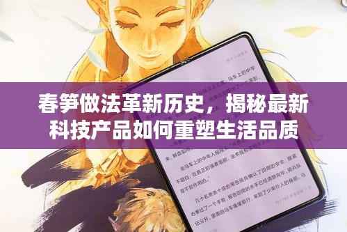 揭秘春筍做法革新歷程，科技產品重塑生活品質的力量