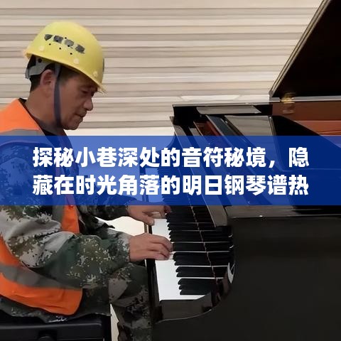 時光角落的鋼琴秘境，明日熱歌預測之旅