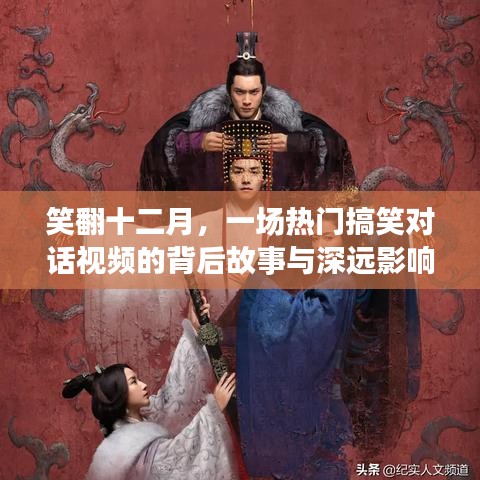 笑翻十二月，熱門搞笑對話視頻的背后故事與深遠影響揭秘