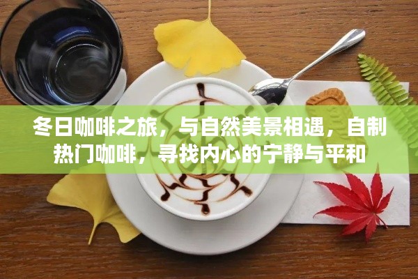冬日咖啡之旅，與自然美景相遇，探尋內心寧靜與平和的咖啡時光