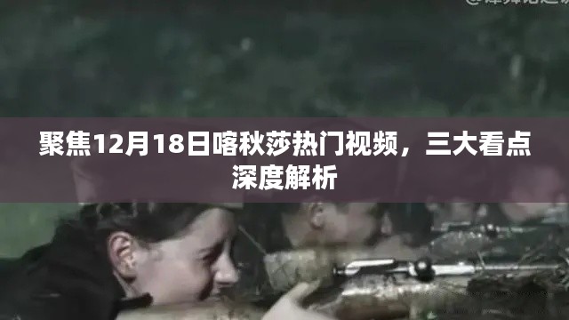 深度解析喀秋莎熱門視頻三大看點，揭秘看點背后的故事