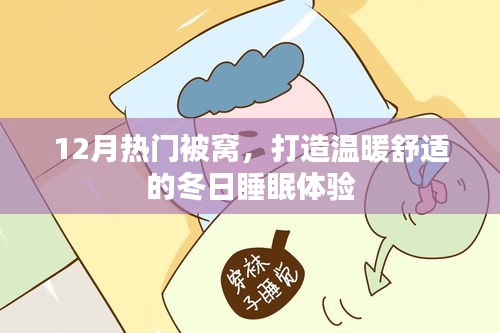打造冬日溫暖舒適的被窩睡眠體驗，12月熱門被窩推薦