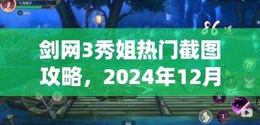 劍網3秀姐熱門截圖攻略，準備與操作指南（至2024年12月18日）
