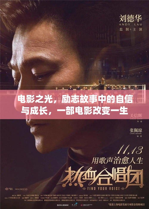 電影之光，自信與成長的勵志故事，一部影片改變人生軌跡