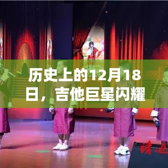 吉他巨星的歷史閃耀時刻，12月18日回顧