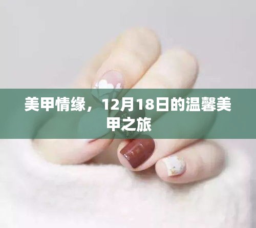 美甲情緣，溫馨美甲之旅啟程于12月18日