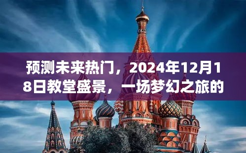 夢幻盛景，預測未來熱門，教堂之旅期待盛典，2024年展望