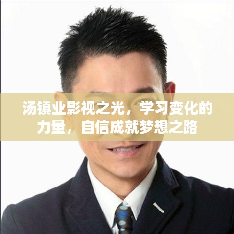 湯鎮業影視之路，學習、自信與夢想成就的力量
