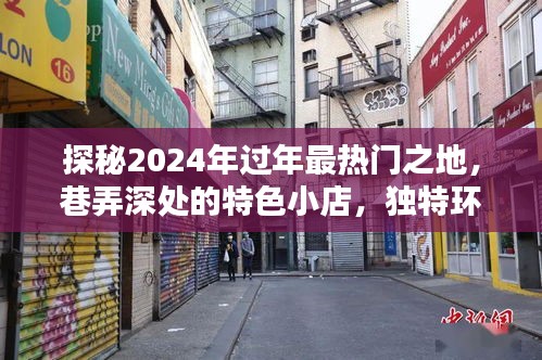 探秘特色小店，揭秘2024年過年最熱門之地，獨特環境等你來探索！