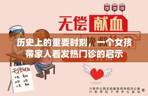 女孩帶家人看發熱門診的歷史啟示
